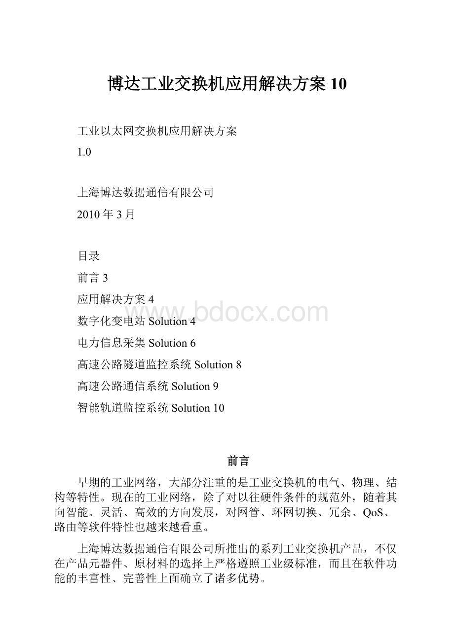 博达工业交换机应用解决方案10.docx_第1页