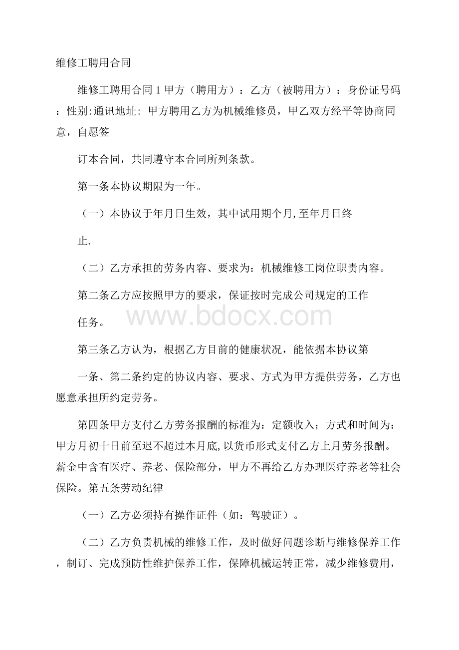 维修工聘用合同.docx