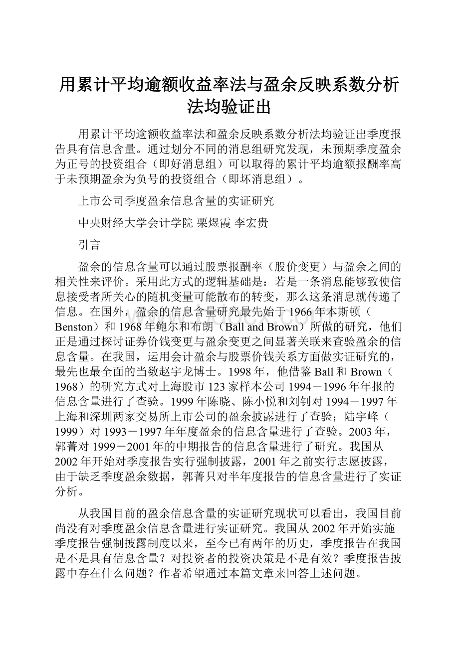 用累计平均逾额收益率法与盈余反映系数分析法均验证出.docx_第1页