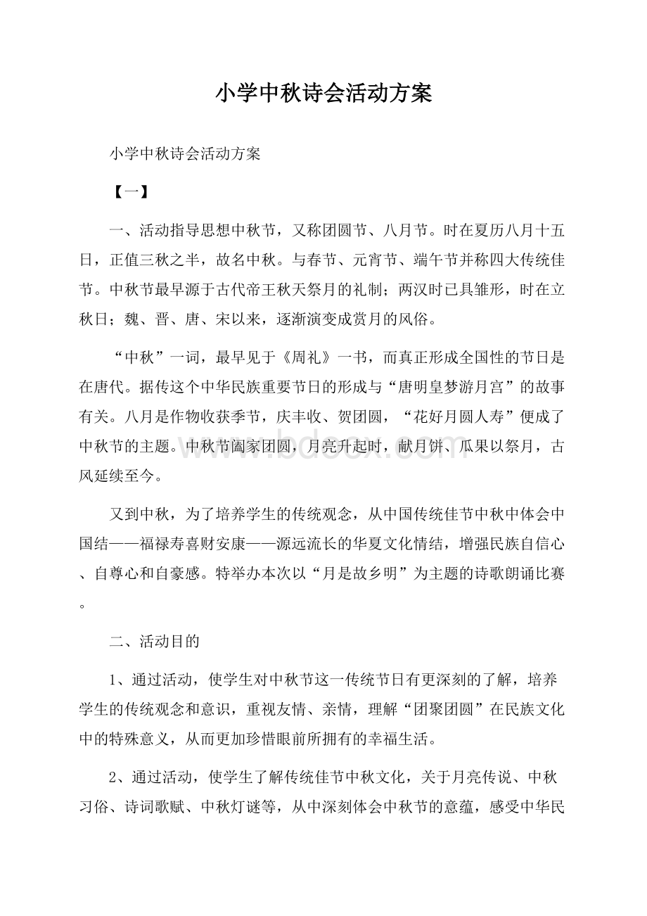 小学中秋诗会活动方案.docx_第1页