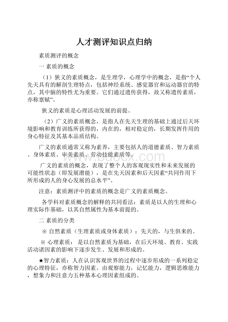 人才测评知识点归纳.docx_第1页