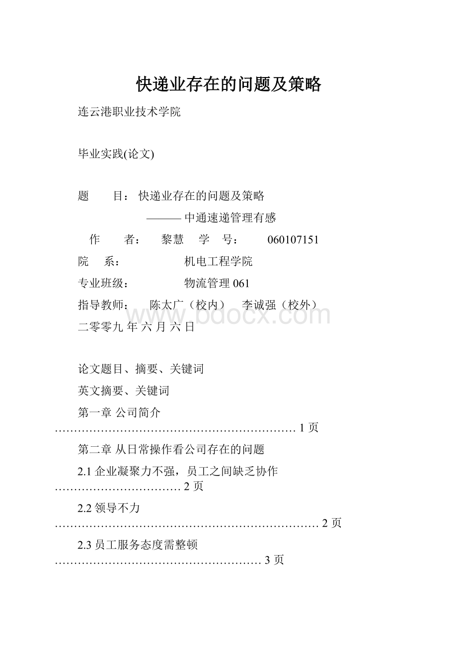 快递业存在的问题及策略.docx