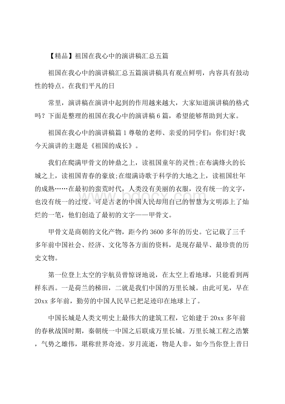 精品祖国在我心中的演讲稿汇总五篇.docx