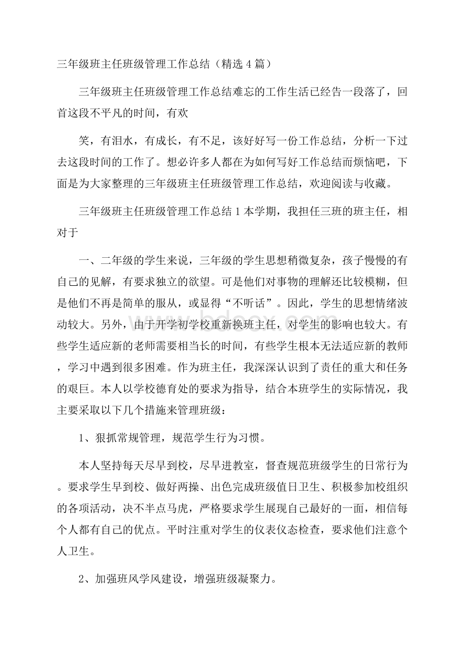 三年级班主任班级管理工作总结(精选4篇).docx_第1页