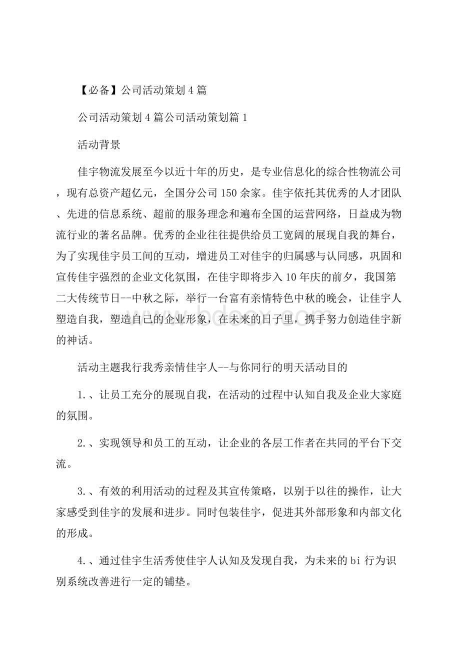 必备公司活动策划4篇.docx