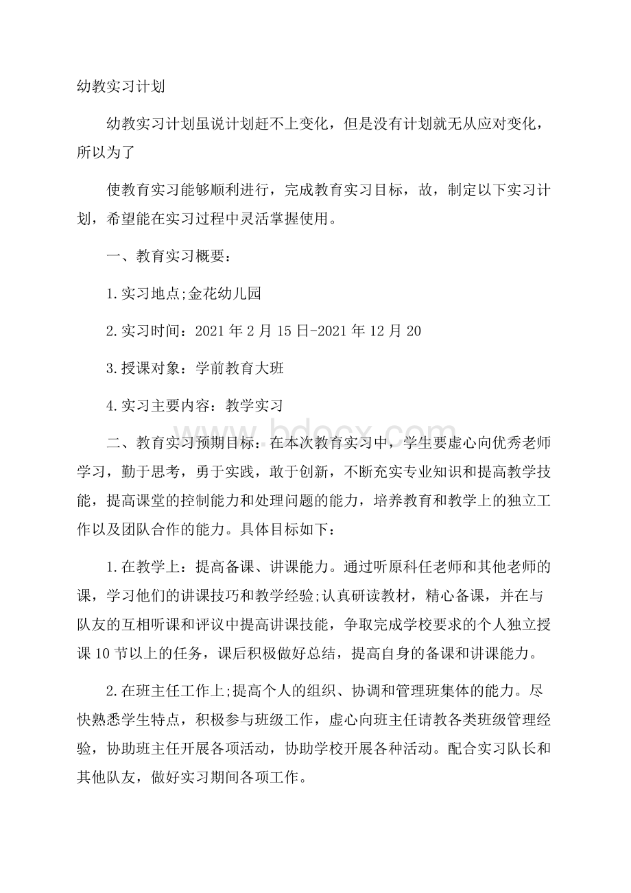 幼教实习计划.docx_第1页