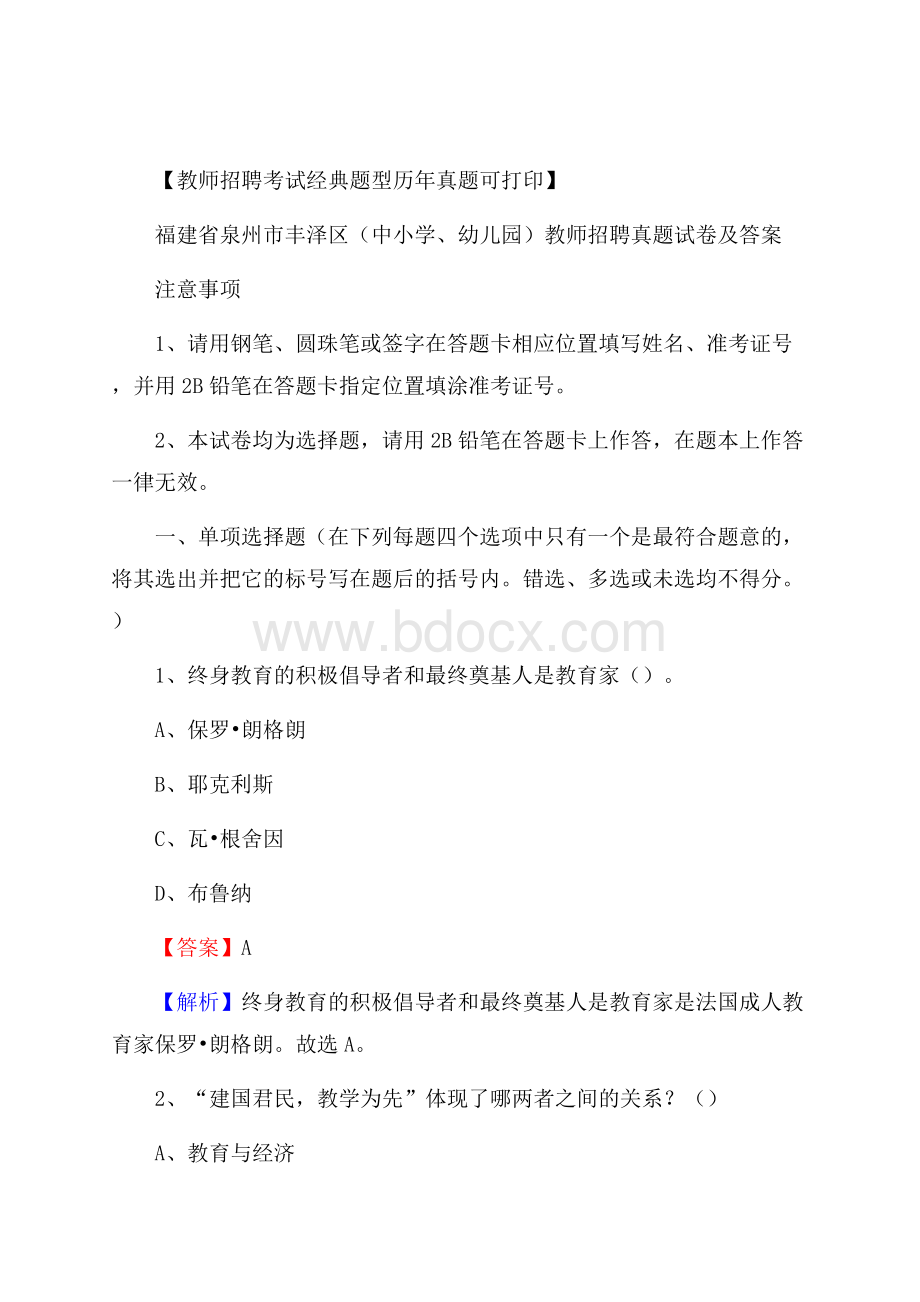 福建省泉州市丰泽区(中小学、幼儿园)教师招聘真题试卷及答案.docx_第1页