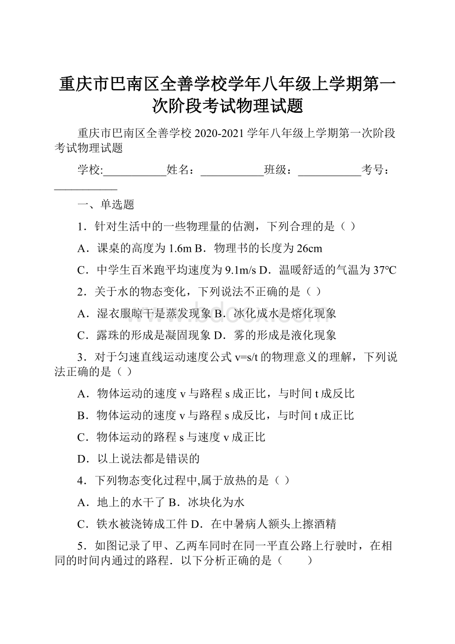 重庆市巴南区全善学校学年八年级上学期第一次阶段考试物理试题.docx