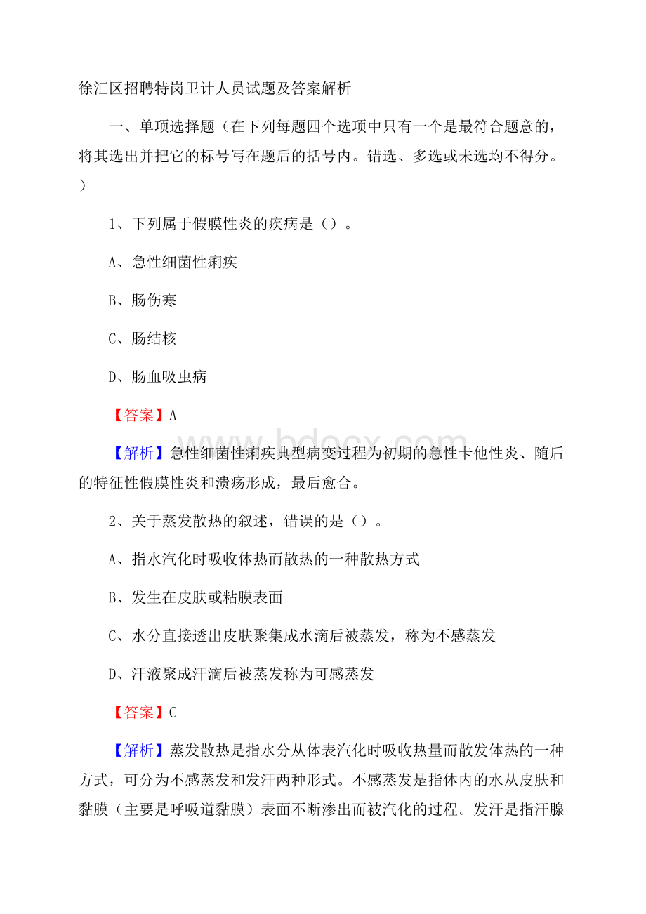 徐汇区招聘特岗卫计人员试题及答案解析.docx_第1页