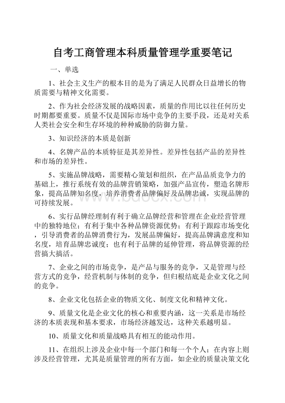 自考工商管理本科质量管理学重要笔记.docx