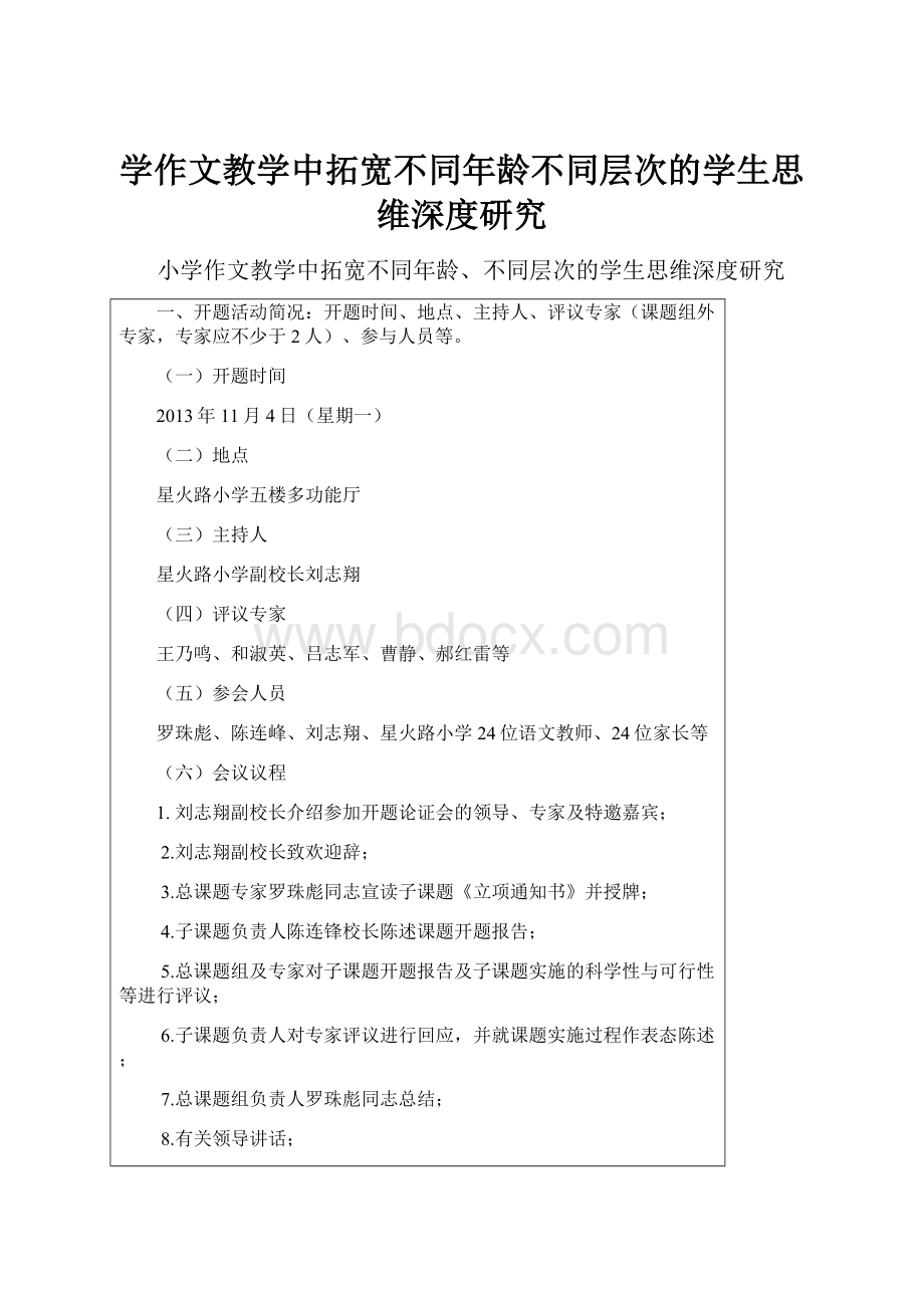 学作文教学中拓宽不同年龄不同层次的学生思维深度研究.docx