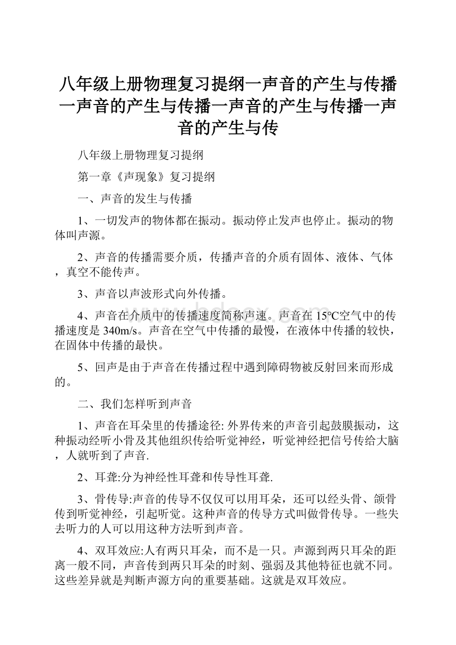 八年级上册物理复习提纲一声音的产生与传播一声音的产生与传播一声音的产生与传播一声音的产生与传.docx_第1页