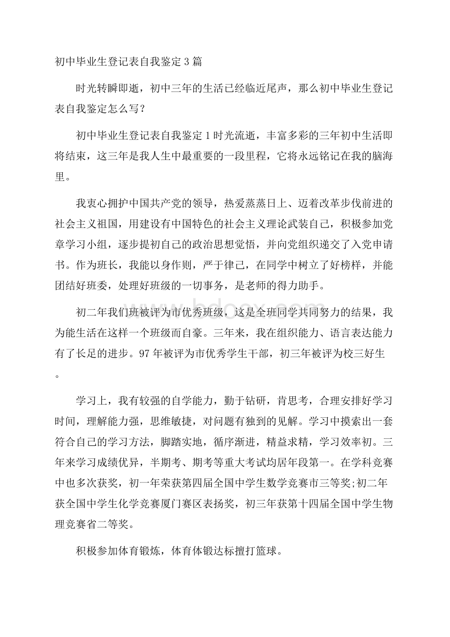 初中毕业生登记表自我鉴定3篇.docx_第1页