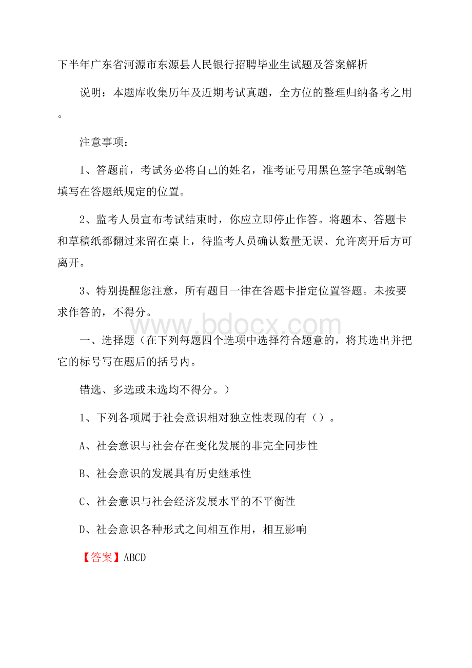 下半年广东省河源市东源县人民银行招聘毕业生试题及答案解析.docx_第1页