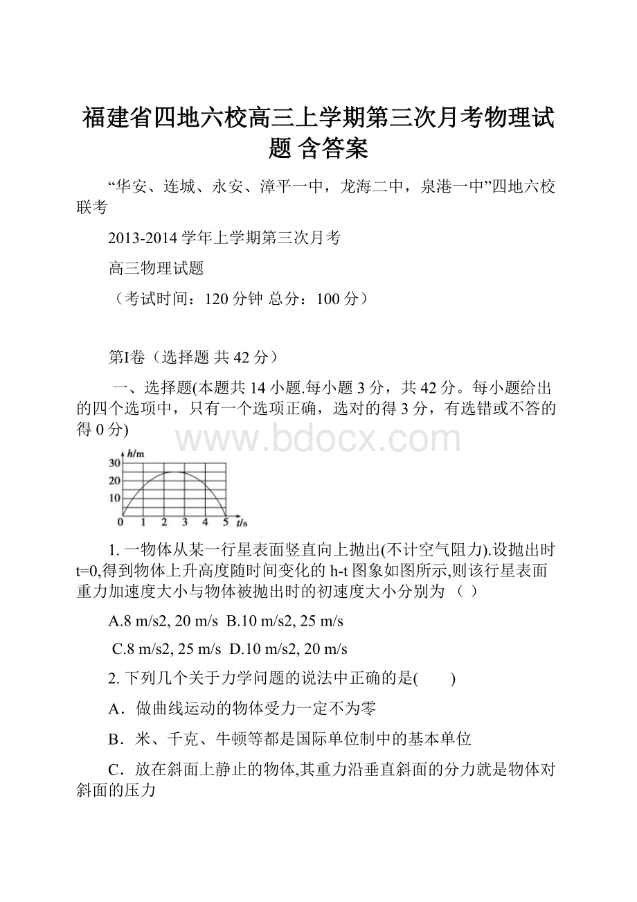 福建省四地六校高三上学期第三次月考物理试题 含答案.docx