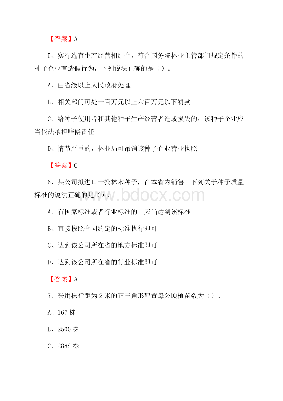 松山区事业单位考试《林业常识及基础知识》试题及答案.docx_第3页