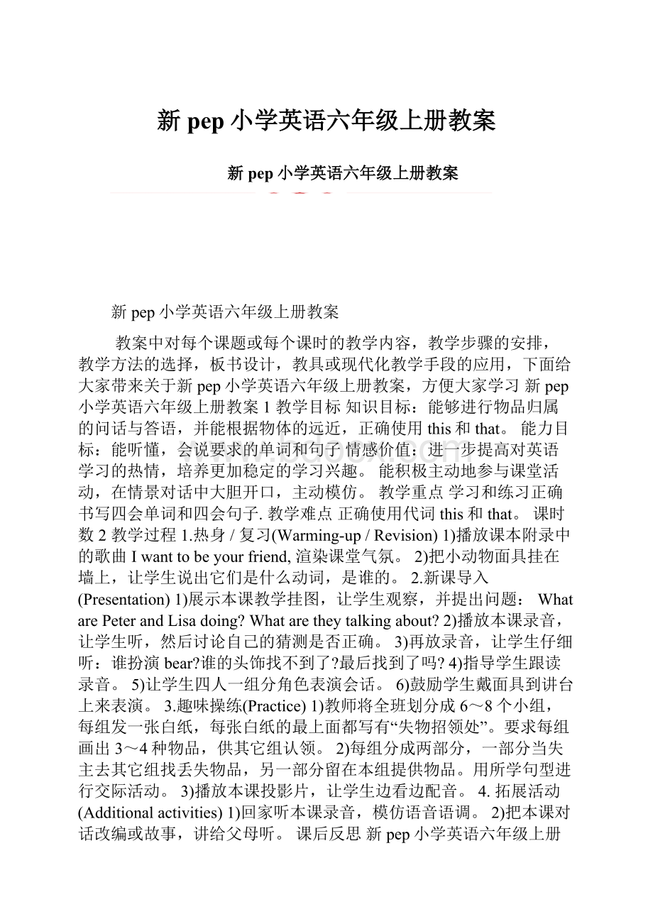 新pep小学英语六年级上册教案.docx