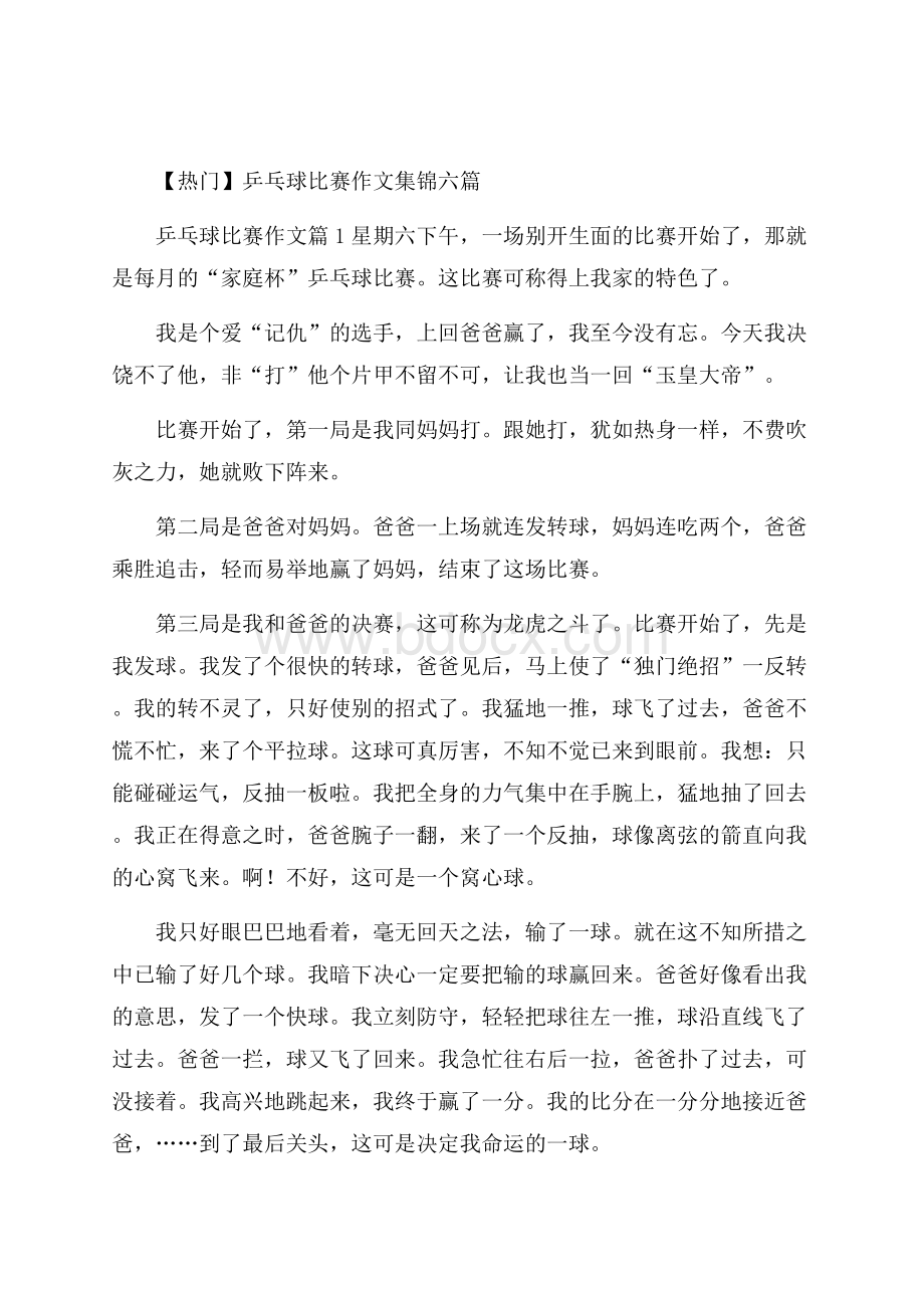 热门乒乓球比赛作文集锦六篇.docx