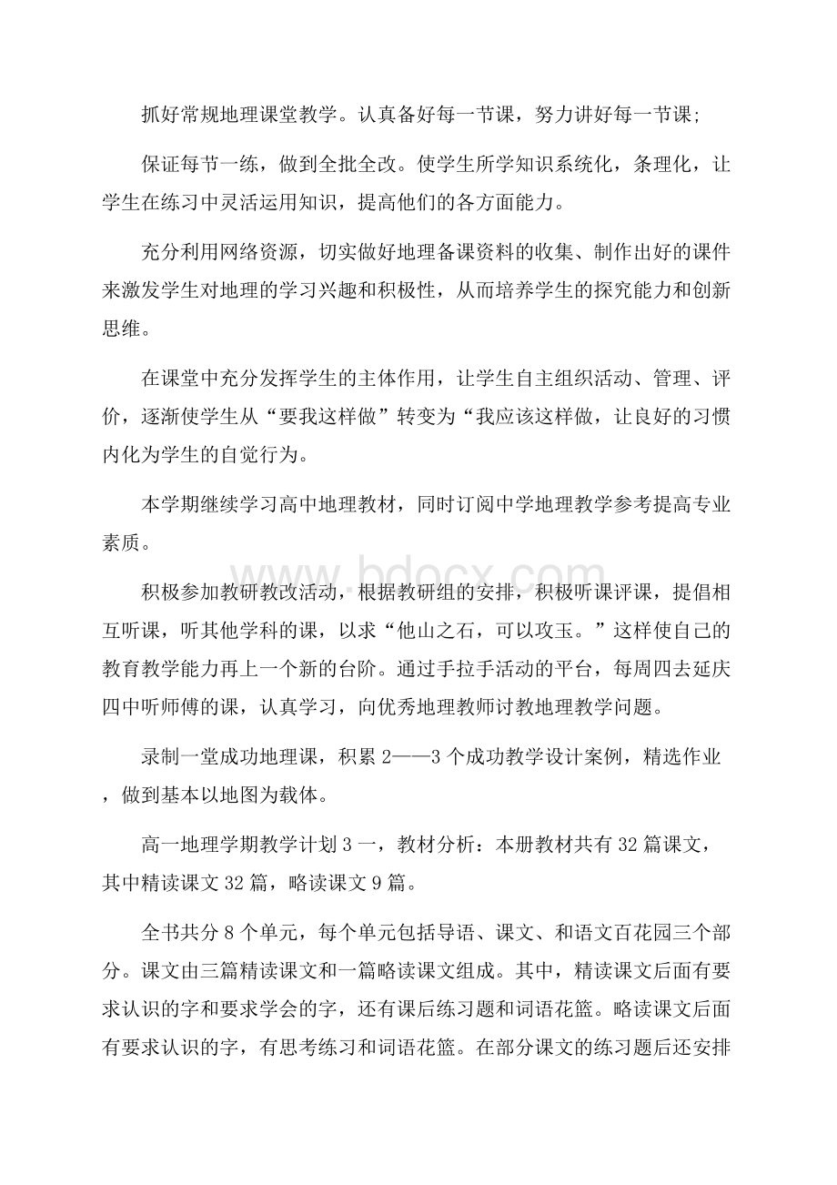 高一地理学期教学计划.docx_第3页