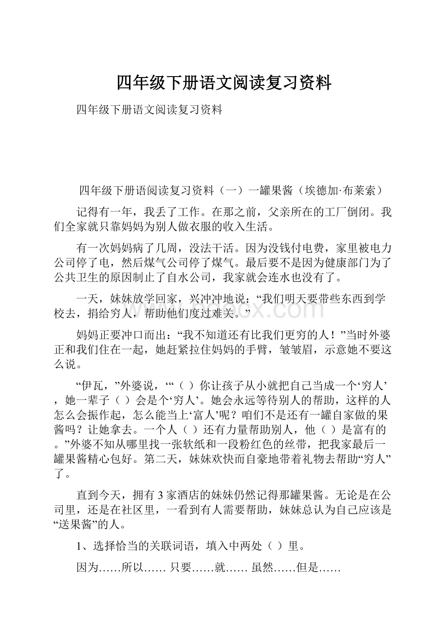 四年级下册语文阅读复习资料.docx