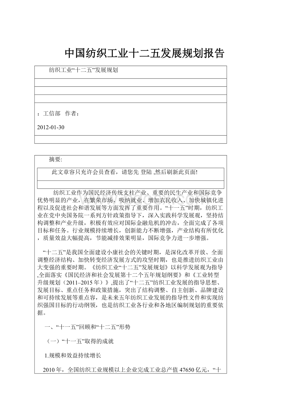 中国纺织工业十二五发展规划报告.docx_第1页