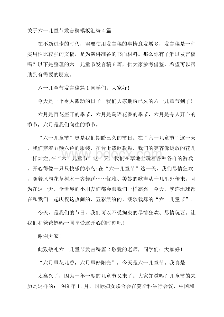 关于六一儿童节发言稿模板汇编4篇.docx_第1页