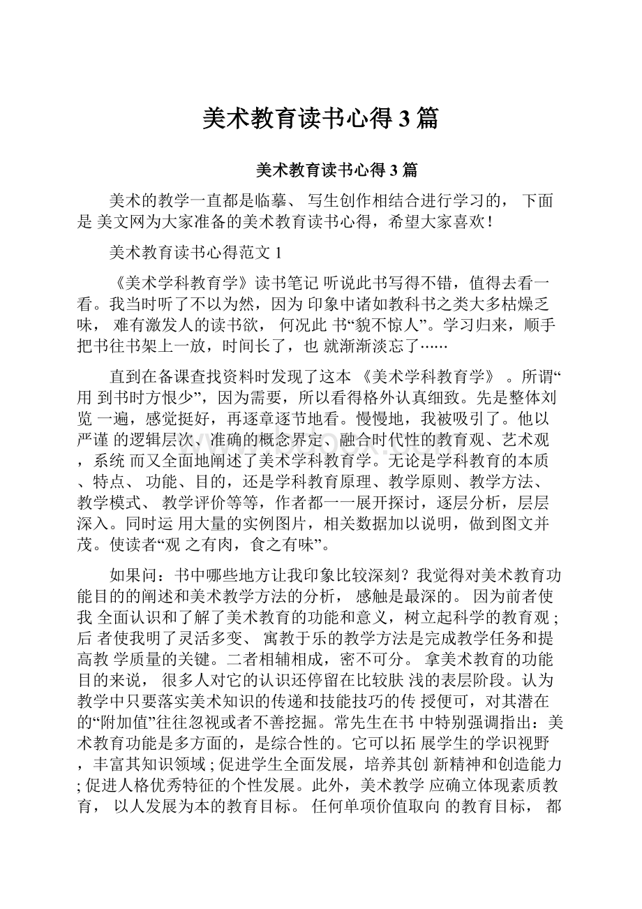 美术教育读书心得3篇.docx_第1页