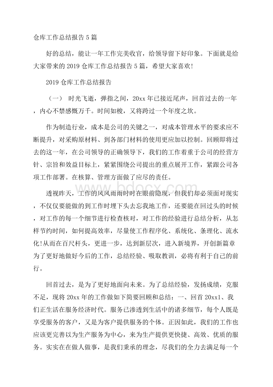 仓库工作总结报告5篇.docx_第1页