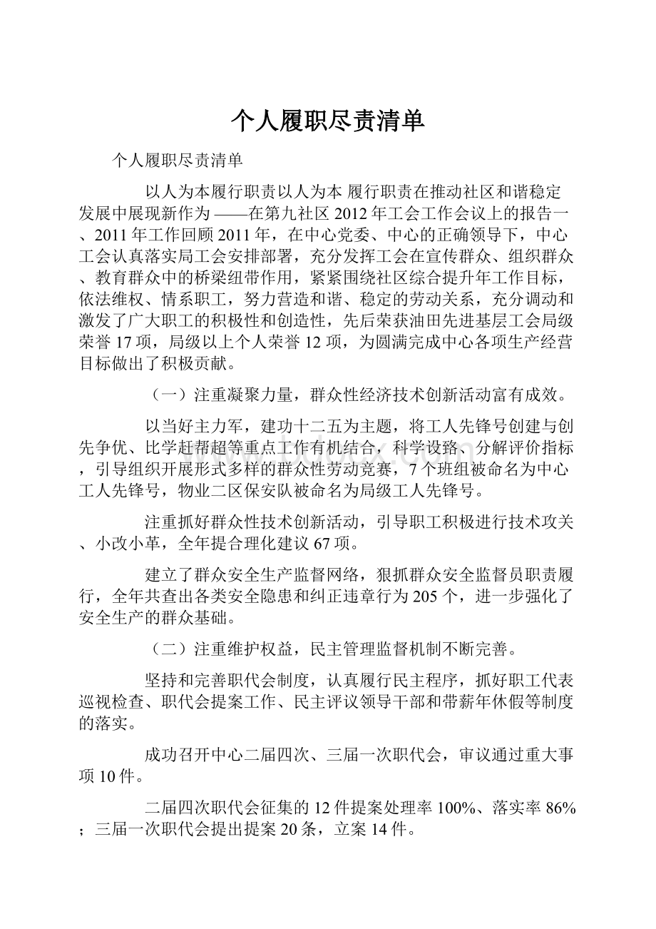 个人履职尽责清单.docx_第1页