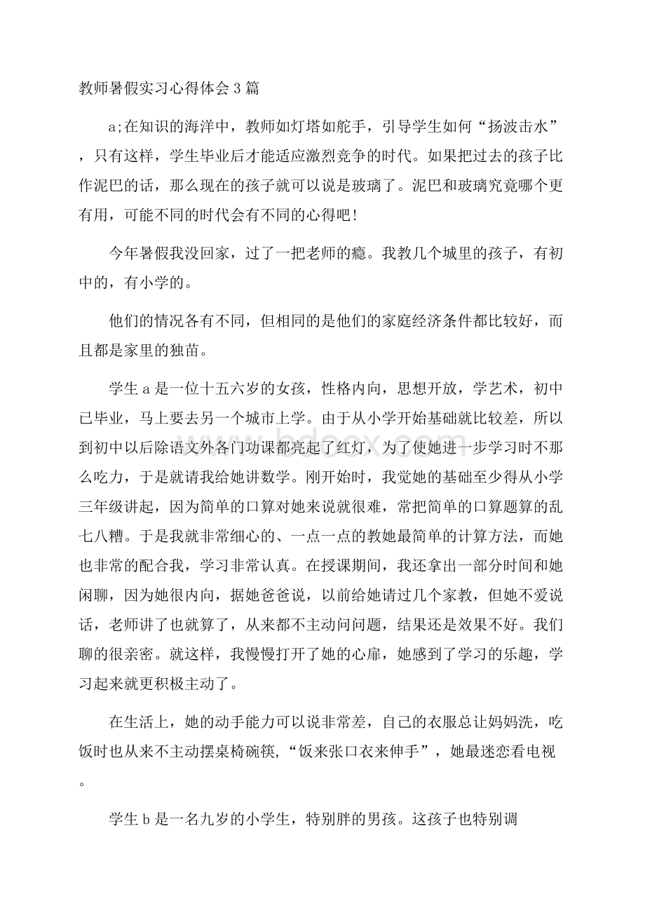 教师暑假实习心得体会3篇.docx_第1页