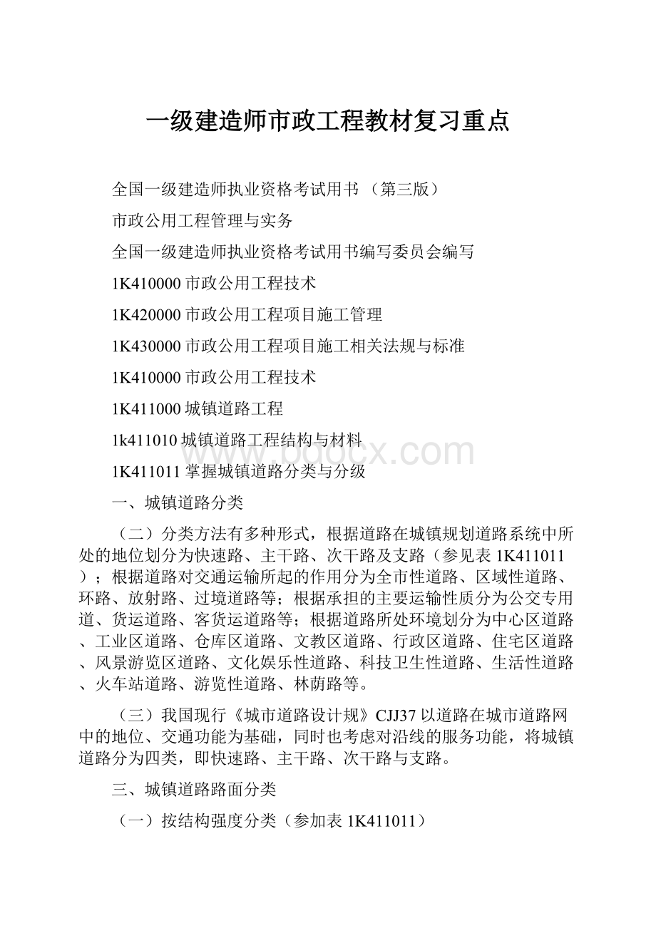 一级建造师市政工程教材复习重点.docx_第1页