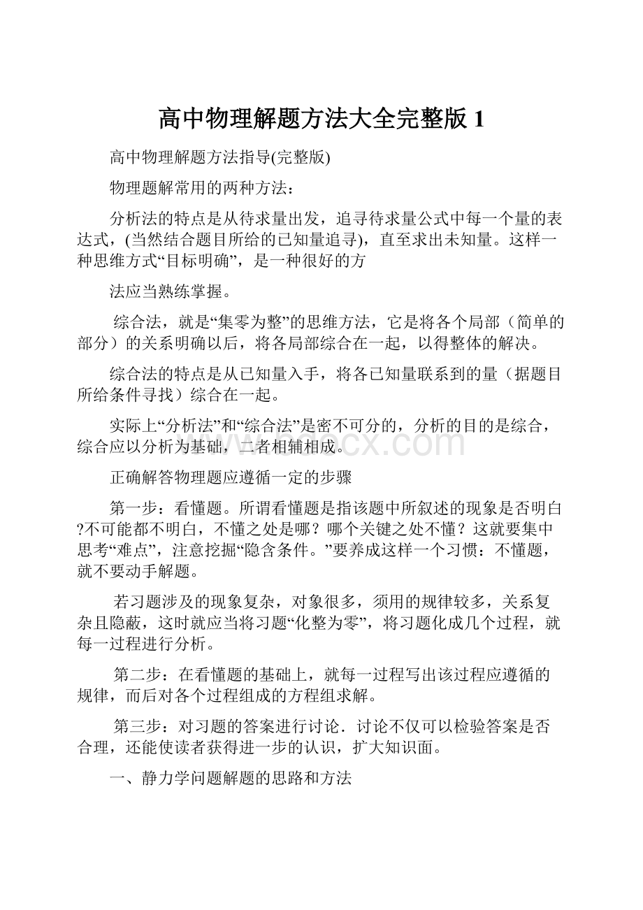 高中物理解题方法大全完整版 1.docx