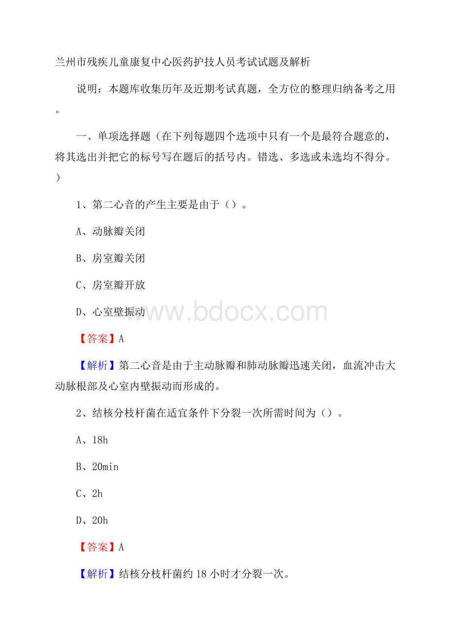 兰州市残疾儿童康复中心医药护技人员考试试题及解析.docx_第1页