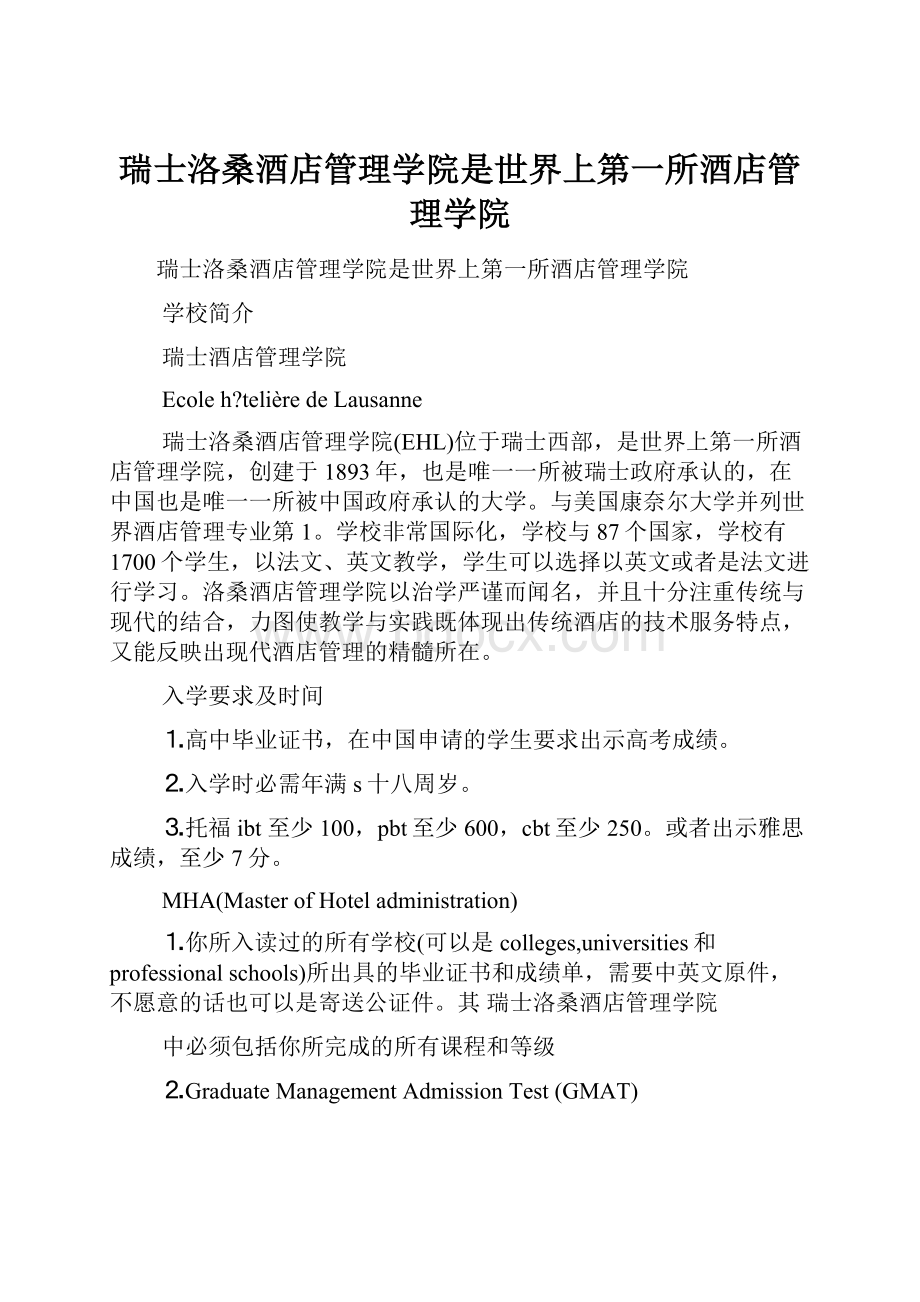 瑞士洛桑酒店管理学院是世界上第一所酒店管理学院.docx