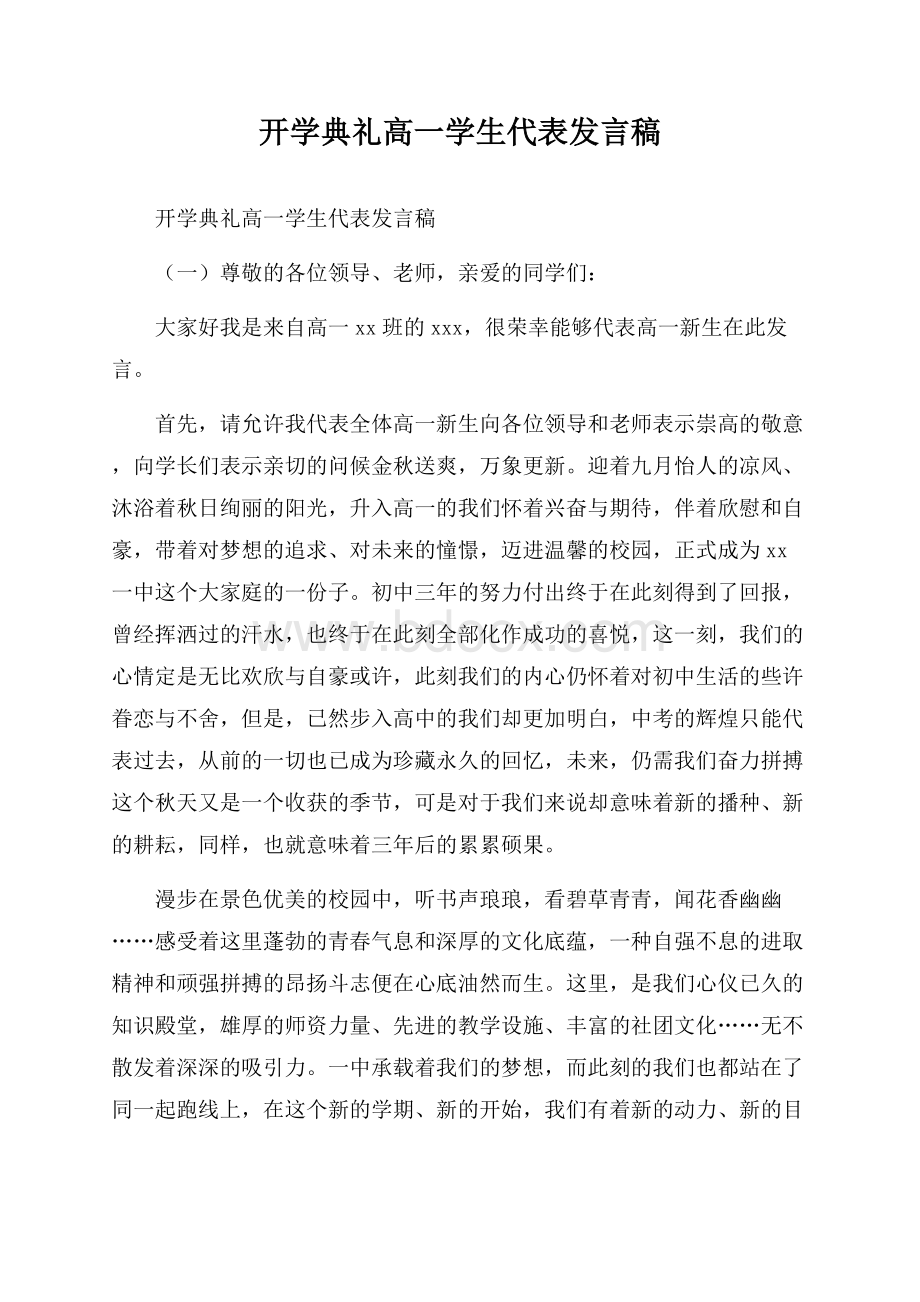 开学典礼高一学生代表发言稿.docx_第1页