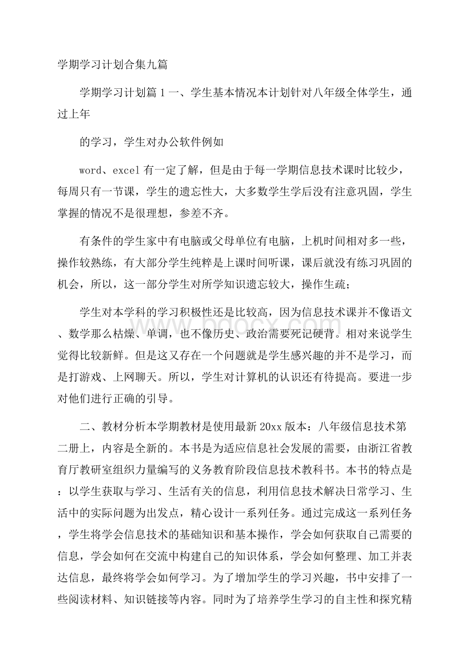 学期学习计划合集九篇.docx_第1页