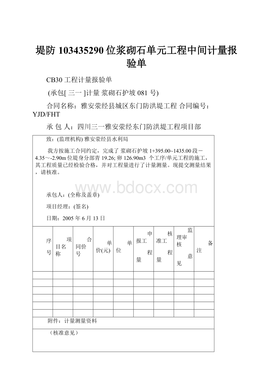 堤防103435290位浆砌石单元工程中间计量报验单.docx_第1页