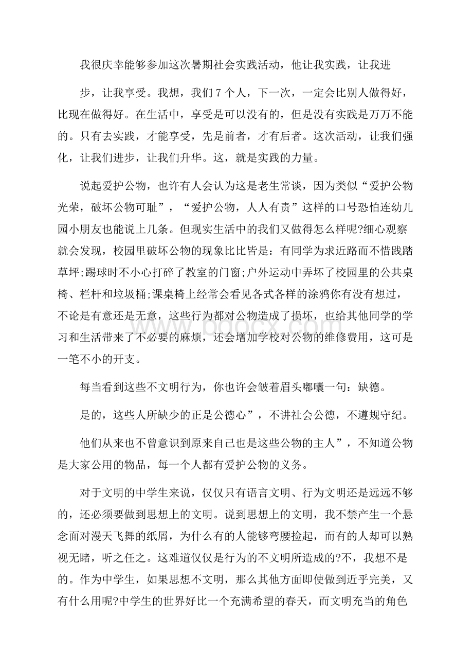 初中暑假社会实践报告范文3篇.docx_第3页