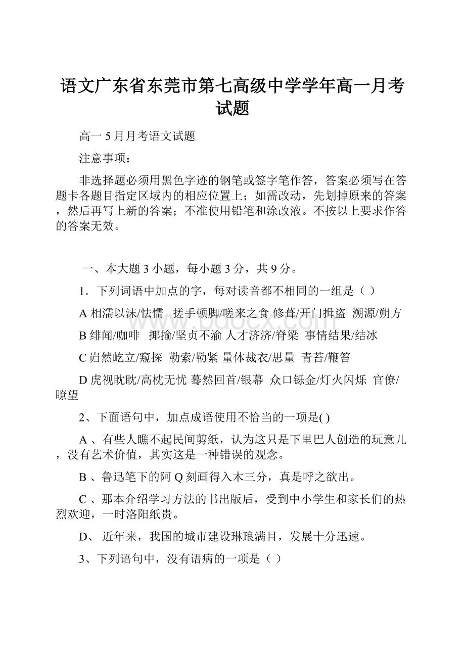 语文广东省东莞市第七高级中学学年高一月考试题.docx