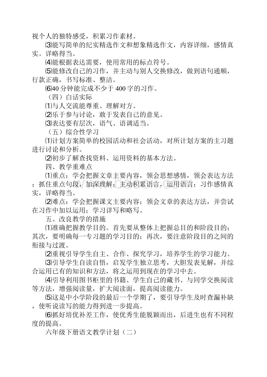 六年级下册语文教学计划.docx_第2页