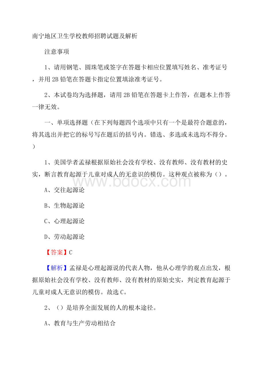 南宁地区卫生学校教师招聘试题及解析.docx_第1页