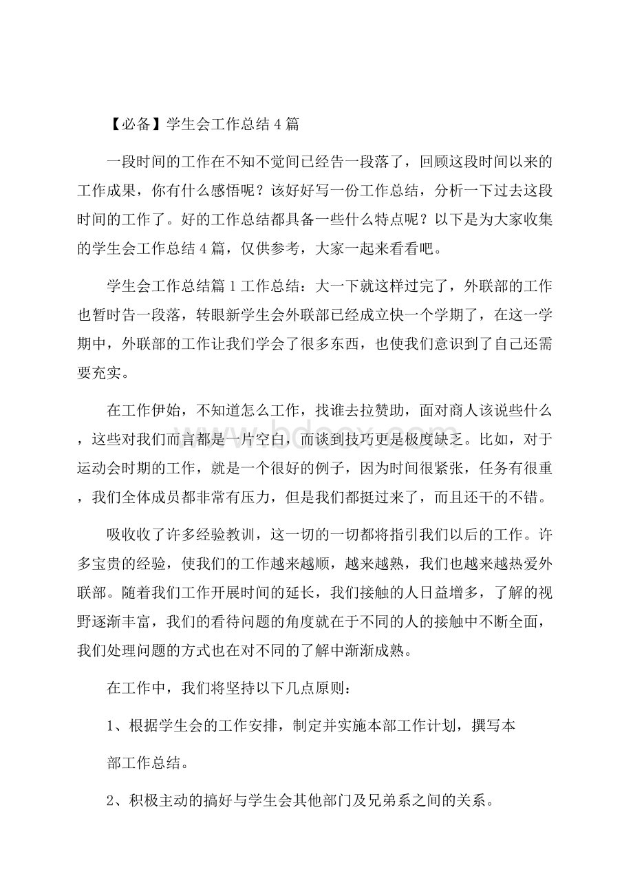 必备学生会工作总结4篇.docx_第1页