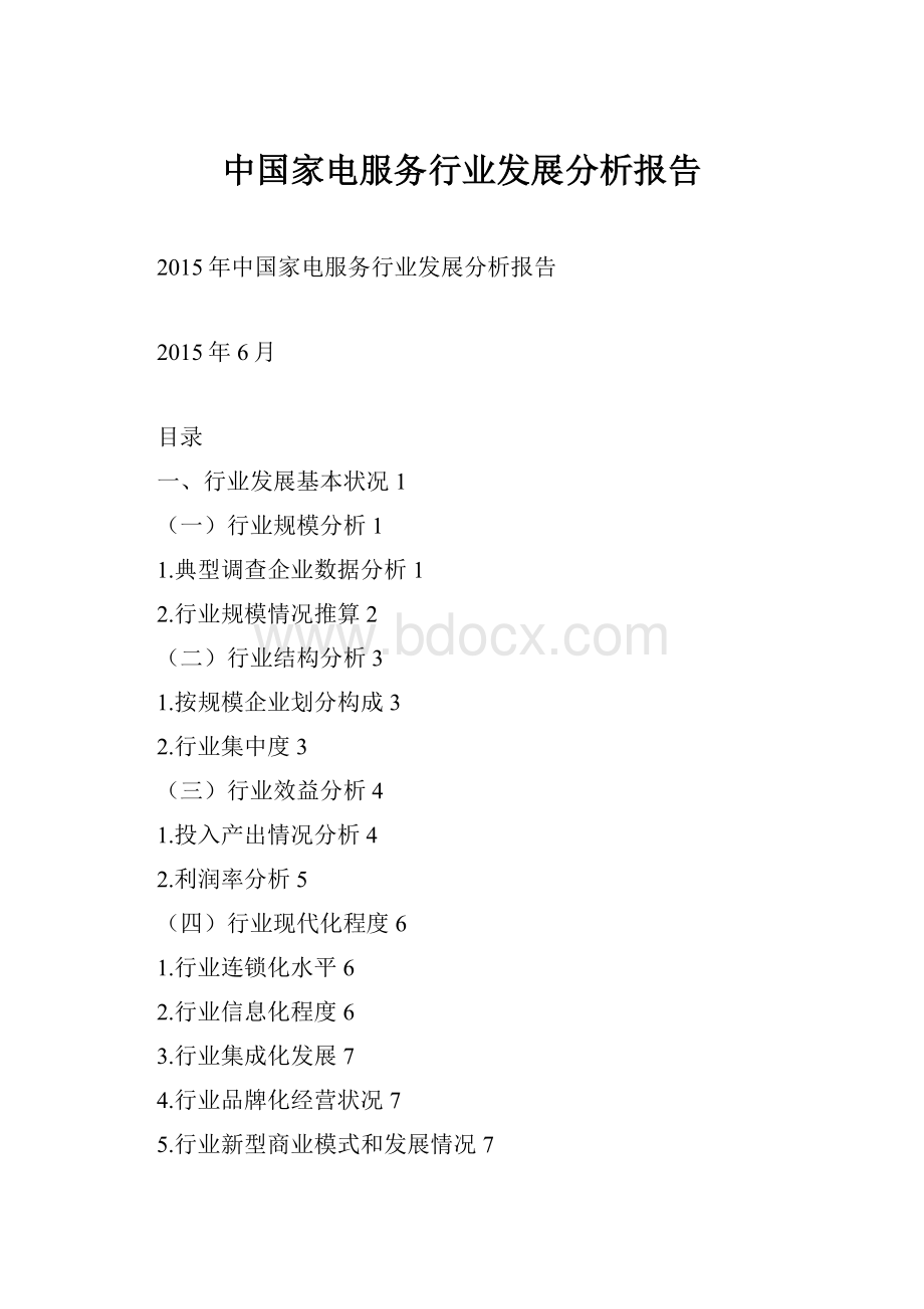 中国家电服务行业发展分析报告.docx