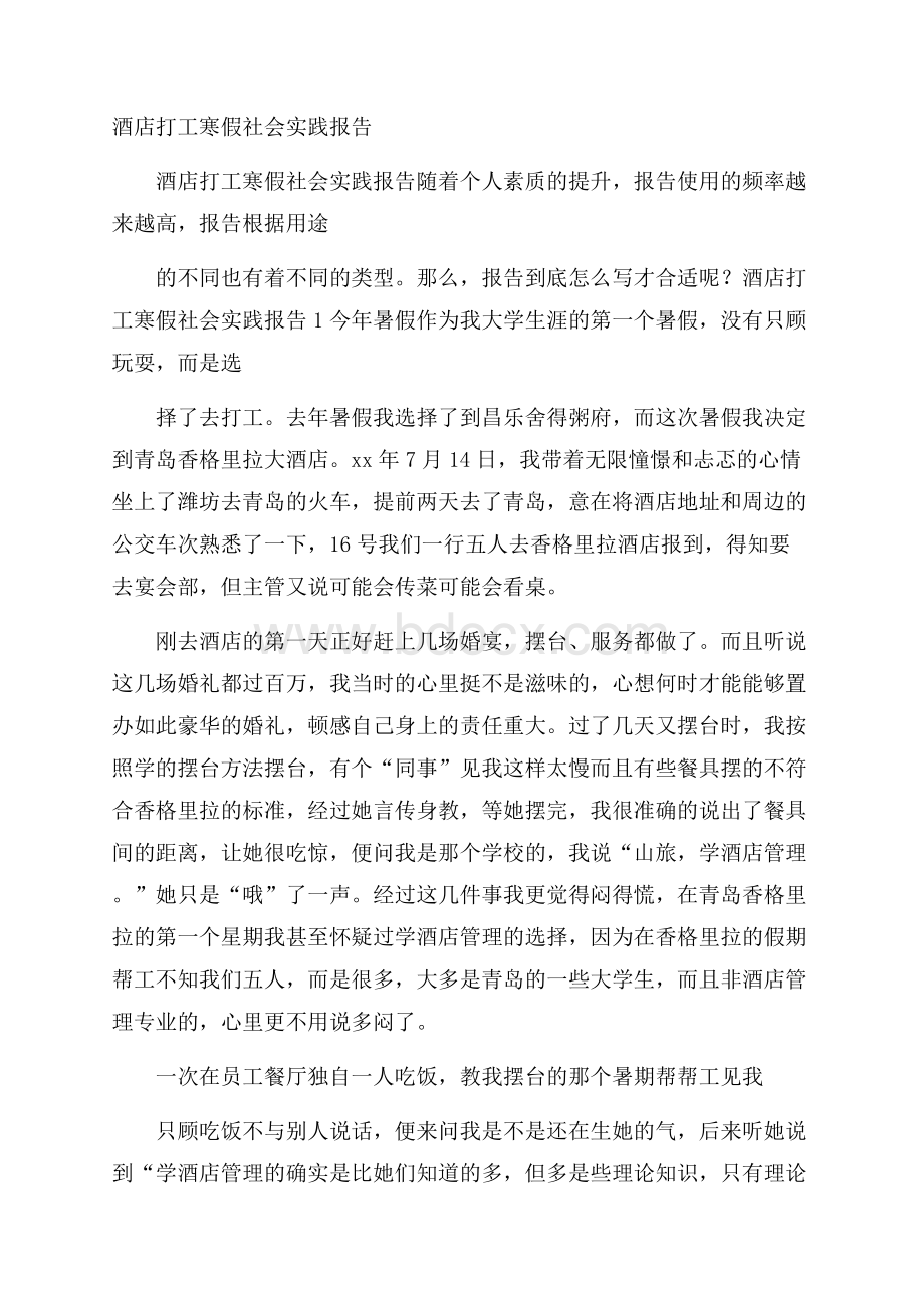 酒店打工寒假社会实践报告.docx