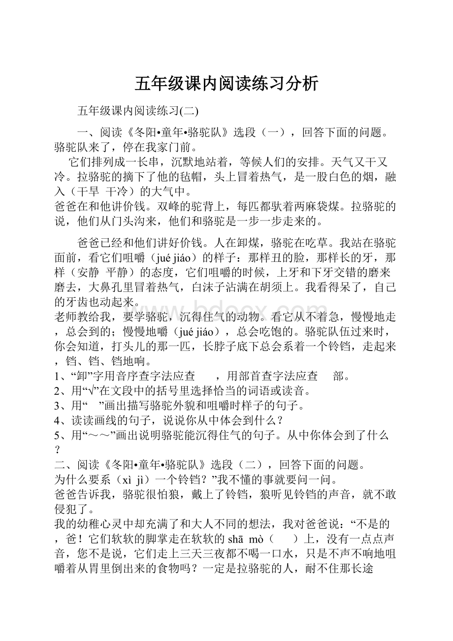 五年级课内阅读练习分析.docx