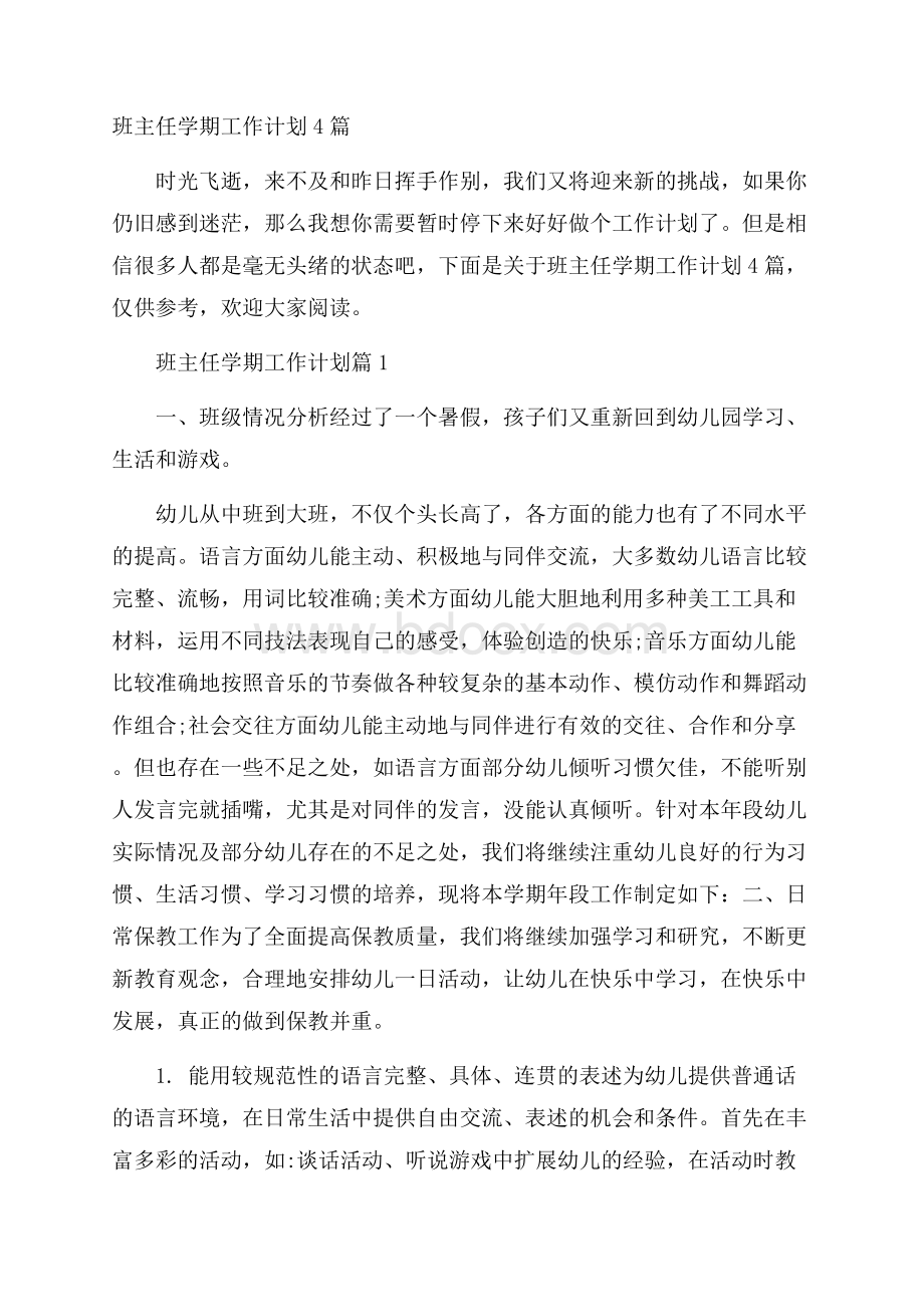 班主任学期工作计划4篇.docx