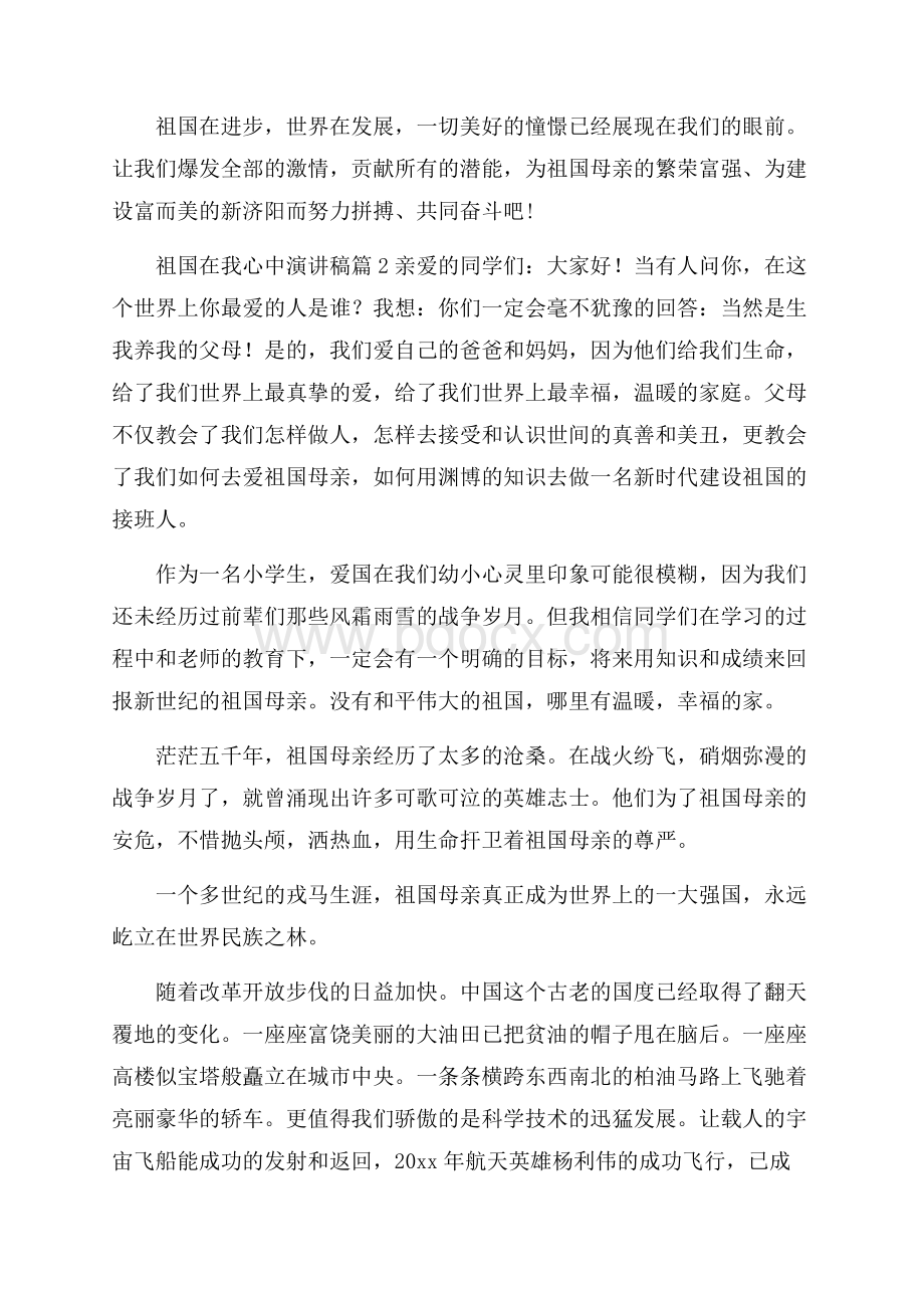 有关祖国在我心中演讲稿合集七篇.docx_第2页