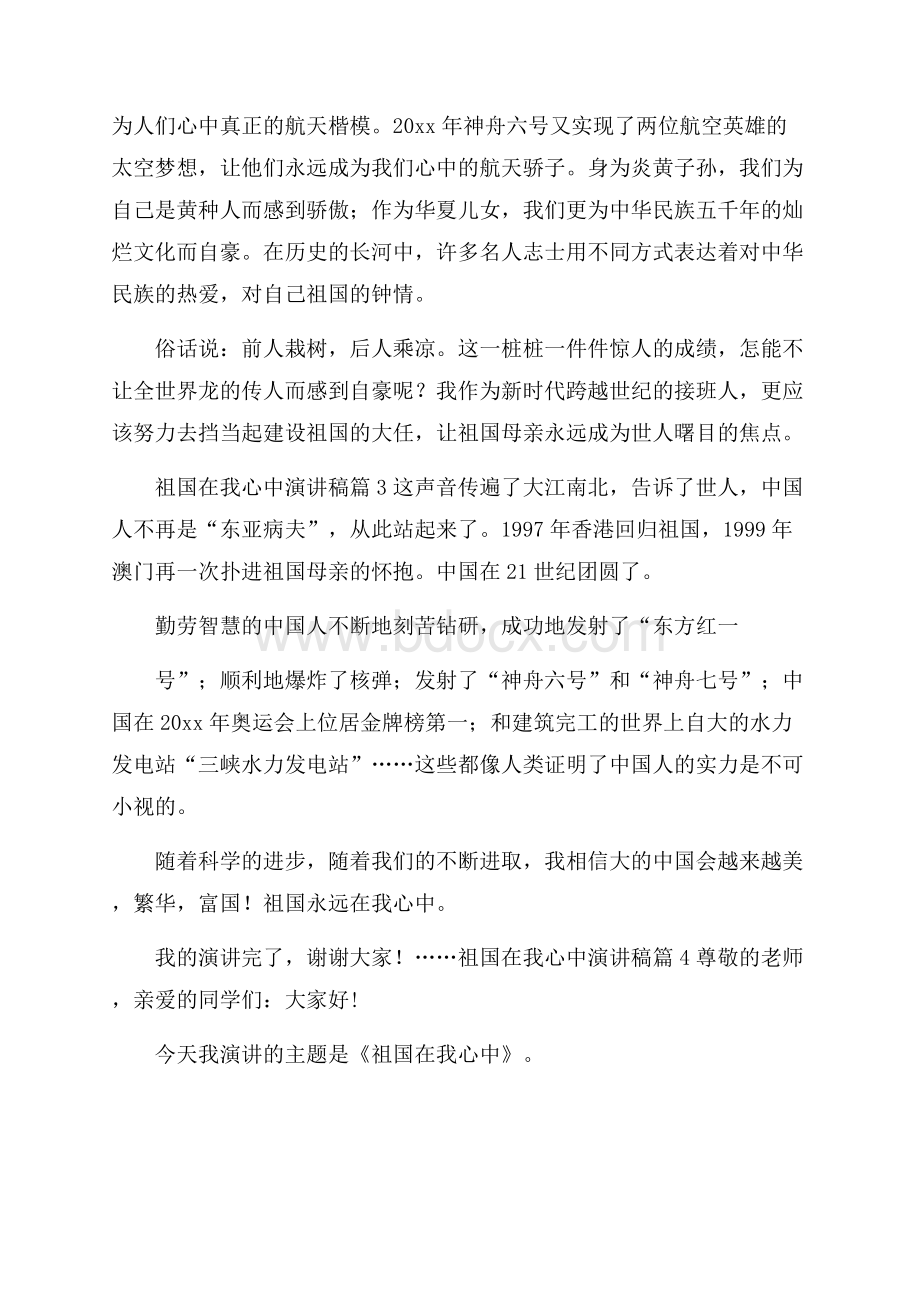 有关祖国在我心中演讲稿合集七篇.docx_第3页