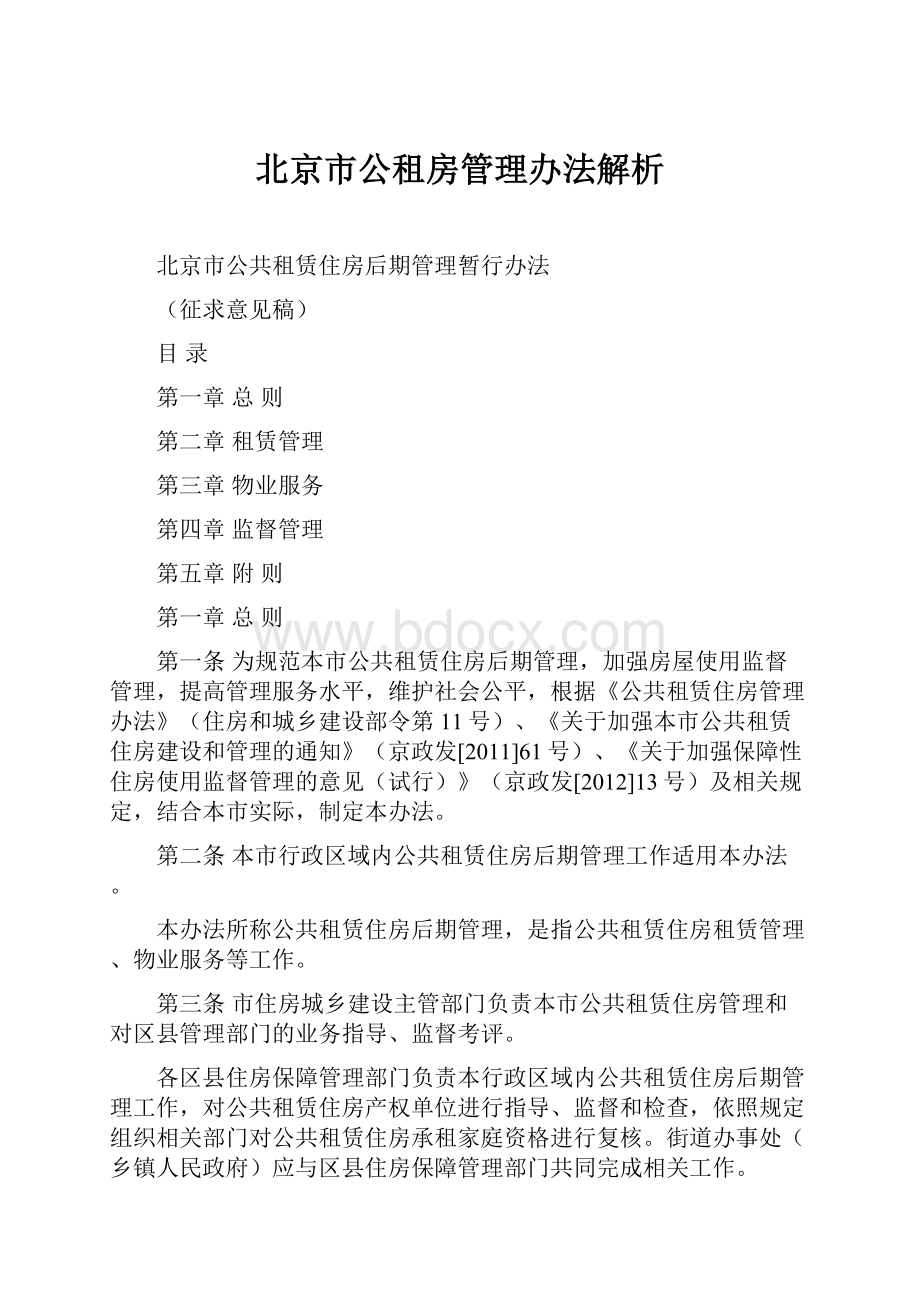 北京市公租房管理办法解析.docx