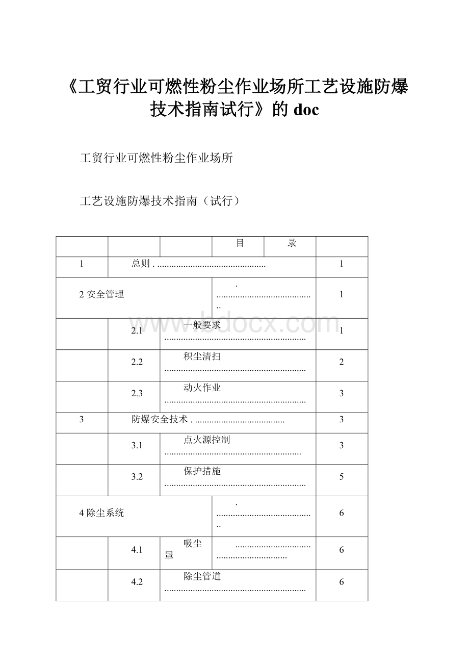 《工贸行业可燃性粉尘作业场所工艺设施防爆技术指南试行》的doc.docx